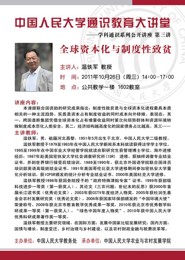 講座海報(bào)-溫鐵軍