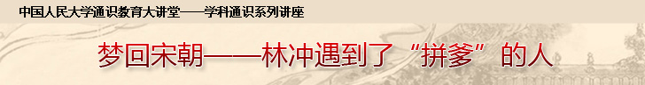 通識大講堂、夢回宋朝-林沖遇到了“拼爹”的人
