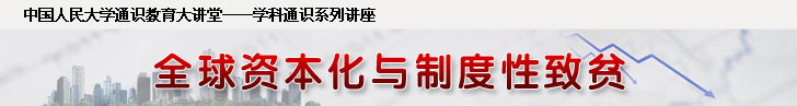 通識(shí)大講堂、全球資本化與制度化致貧”的人