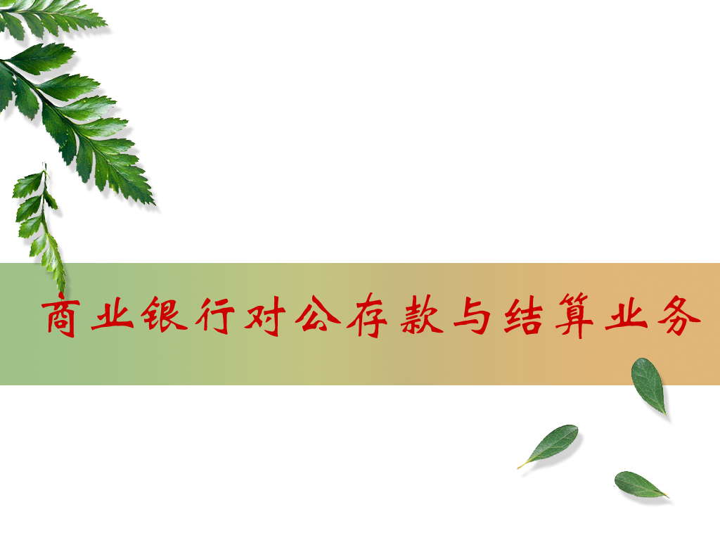 商業(yè)銀行對(duì)公存款與結(jié)算業(yè)務(wù)