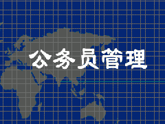 公務(wù)員管理