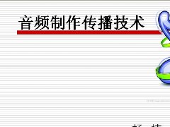 音視頻制作與數(shù)字傳播技術(shù)