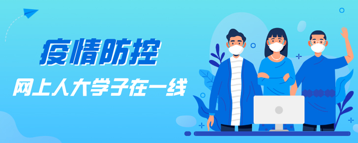 				疫情防控，網(wǎng)上人大學子在一線			